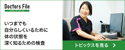 ドクターズインタビュー