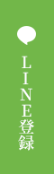LINE登録