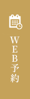 WEB予約